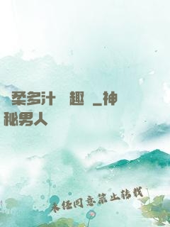 嬌柔多汁 筆趣閣